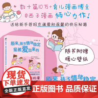 原来,孩子情绪稳定是被爱出来的 西子漫画 邮电出版社9787115670991