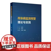 传染病监测预警理论与实践 林君芬 主编 传染病的传播与流行 传染病监测 传染病监测数据管理与分析 97871173792
