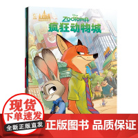 迪士尼暖暖绘本屋 疯狂动物城 童趣出版有限公司 著