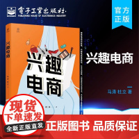 店 兴趣电商 兴趣电商视频制作平台运营流量整合团队建设 电商转型实践落地实操兴趣电商实操指导书籍 电子工业出版社