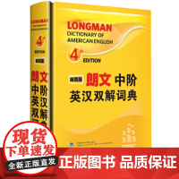 朗文中阶英汉双解词典(第四版)