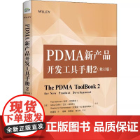 店 PDMA新产品开发工具手册2 修订版 基于PDMA的新产品开发要素分析前端的开放式创新产品开发阶段开发项目经理书籍