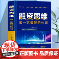 融资思维做一家值钱的公司 企业管理小公司股权融资全案商业计划书 商业思维股权架构设计融资合伙一本通资本运作融资书籍 正版