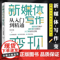 店 新媒体写作变现从入门到精通 新媒体变现底层思维逻辑书 新媒体内容创作 从写作变现到打造个人IP变现实操流程 华文佳