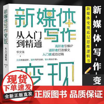 店 新媒体写作变现从入门到精通 新媒体变现底层思维逻辑书 新媒体内容创作 从写作变现到打造个人IP变现实操流程 华文佳