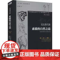 尼科莱代斯素描的自然之道 彩装修订版 (美)基蒙·尼克莱代斯 著 庄泽曦 译 绘画(新)艺术绘画 素描 尼克莱代斯素描绘