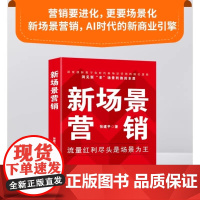 新场景营销 流量红利尽头是场景为王 张建平 著 顺应新科技发展而产生的新的营销策略和方法AI时代的新商业引擎 新场景营销