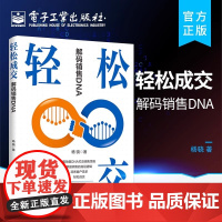 店 轻松成交 解码销售DNA 销售技巧书籍 如何实现轻松成交的书销售管理人员和内训师销售DNA打造销售脑实操方法销售管理