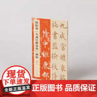 欧阳询九成宫醴泉铭通临 陈志平 著 上海书画出版社 艺术书法碑帖类 正版新书