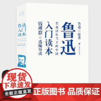 鲁迅入门读本:鲁迅活在当下的中国 鲁迅回忆录鲁迅作品十五讲鲁迅传书籍