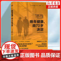 晚年健康由70岁决定 和田秀树 老年健康长寿养老退休抗衰老高血压阿尔茨海默病认知障碍 日本健康保健生活书