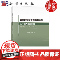 正版]政府创业投资引导基金的杠杆放大效应研究 张红梅 陈志强 编著 9787030542090 科学出版社