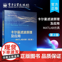 卡尔曼滤波原理及应用——MATLAB仿真(第2版) 黄小平 电子工业出版社 正版书籍