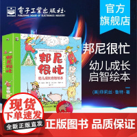 店 邦尼很忙 幼儿成长启智绘本 全7册 鼓励孩子们勇敢乐观地解决问题 儿童绘本儿童情绪管理与性格培养儿童图画书