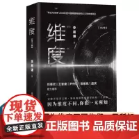 维度(全2册)(B站知名UP主李易谦全新力作!刘慈欣/王晋康/陈楸帆/尹传红/超侠鼎力!) 李易谦 中国科