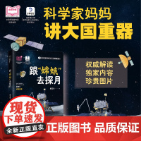 [正版]科学家妈妈讲“大国重器”:跟“嫦娥”去探月