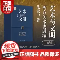 [专属包包] 礼盒装 艺术与文明:西方美术史讲稿 三册套装盒装范景中著 上海书画出版社 收藏鉴赏 正版书籍YJ