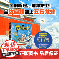 [5-10岁 随书赠透卡]皇城猫卫士全3册 马鹏浩著 给孩子的奇幻冒险 猫咪主角新作 融入600年故宫人文 萌猫天团冒险