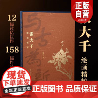 2025正版新书 与古为新 张大千绘画精粹 12幅过亿作品全收录 荟萃大师生涯巅峰之作权威经典 张大千画集作品集全集山水