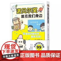 诺贝尔奖就在我们身边:一本用漫画解读99项诺贝尔奖的青少年科学启蒙书