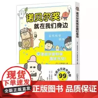 诺贝尔奖就在我们身边:一本用漫画解读99项诺贝尔奖的青少年科学启蒙书