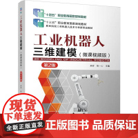 机工 工业机器人三维建模 (微课视频版)第2版 吴芬 张一心