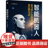 机工 智能机器人 邹勤 陈驰 编著