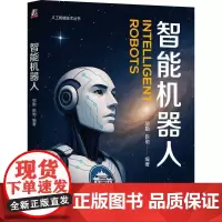机工 智能机器人 邹勤 陈驰 编著
