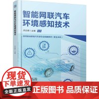机工 智能网联汽车环境感知技术 邓志君