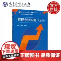 正版 管理会计实务 第三版第3版 丁增稳 牛秀粉 高等职业教育财会类专业经典传承 务本维新系列教材之一 高等教育出版
