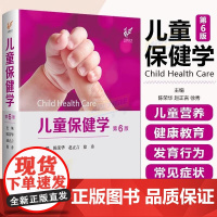 正版儿童保健学第6六版 陈荣华 赵正言 儿童保健临床案例教程 实用儿科学参考工具书籍 江苏凤凰科学技术出版社