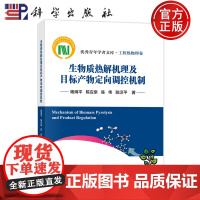 正版]生物质热解机理及目标产物定向调控机制 杨海平 陈应泉 陈伟 陈汉平 科学出版社9787030816160