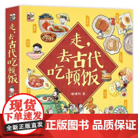 走,去古代吃顿饭(全5册)中国传统文化科普百科科普绘本 4-8岁小猛犸童书 [7-10岁]
