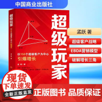 正版 超级玩家 以150个超级客户为中心引爆增长孟跃 著市场营销经管、励志 中国商业出版社
