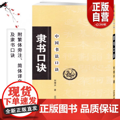 正版新书 隶书口诀 刘增兴著 毛笔软笔隶书书法练字帖 繁体旁注简体译文 隶书集字书法入门 辽宁美术出版社中国书 正版书籍