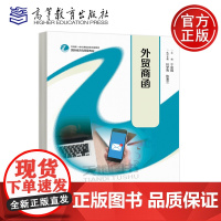 正版 外贸商函 于丽娟 陆梦青 陈夏兰 国际经济与贸易专业中高职一体化课程改革成果教材 国际商务专业教材 高等教育出