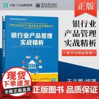 银行业产品管理实战精析 于兆鹏 电子工业出版社 正版书籍
