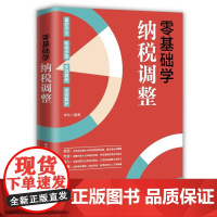 零基础学纳税调整 李玲 电子工业出版社 正版书籍