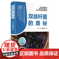 双歧杆菌的奥秘 谭瑛 谭姚修石 著 双歧杆菌与肠道健康 双歧杆菌的那些事 双歧杆菌的发展和健康密码 天津科学技术出版社