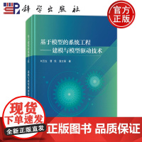 正版]基于模型的系统工程 建模与模型驱动技术 刘玉生 曹悦 袁文强 科学出版社9787030791337