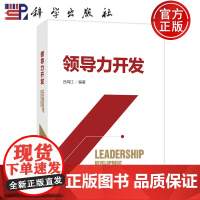 正版]领导力开发 吕鸿江 科学出版社 9787030780812