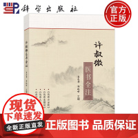 许叔微医书全注 窦志芳 郭晓峰 供中医学临床科研人员使用也可供爱好中医古籍者使用 采方简要 理论清晰 978703078