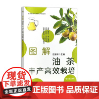 图解油茶丰产高效栽培