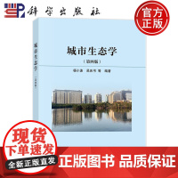 正版]城市生态学 第四版第4版 杨小波 吴庆书等 科学出版社 9787030775870