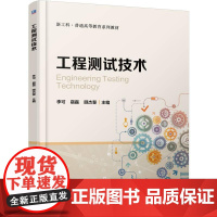 机工 工程测试技术 李可 宿磊 顾杰斐