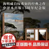 夜航西飞 中文版15年特别纪念版:女飞行员马卡姆的传奇人生 激励无数女性自立自强 附赠译者陶立夏非洲摄影+手书藏书票和书