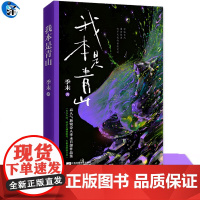 YS正版 我本是青山 季末著 世俗长风吹不灭我枯荣有时 我的自由凛风而上 暗黑系古典朋克诗人季末作品集 暗黑控狂喜 时代