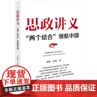 2025新书 思政讲义:“两个结合”领航中国 薛静 庆超 著 研究出版社 9787519916145