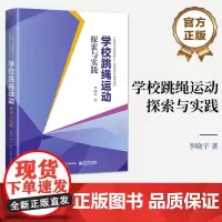 正版 学校跳绳运动探索与实践 竞速跳绳花式跳绳教程 跳绳游戏 跳绳教学内容练习方法 速度跳绳和花样跳绳 李晓宇 著