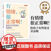 店 有情绪 很正常啊 陪孩子安然度过青春期 一个既懂孩子心理又知家长苦衷的育儿专家 10年打造受益终生的养育行为攻略